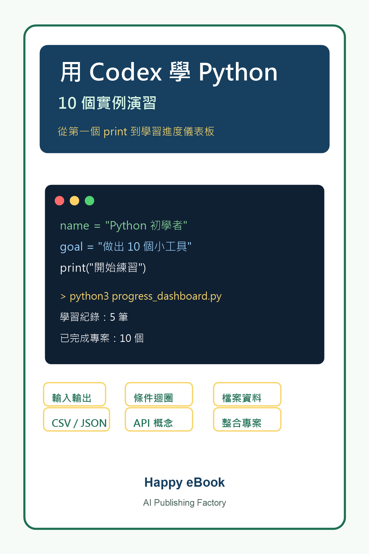 用 Codex 學 Python 書封