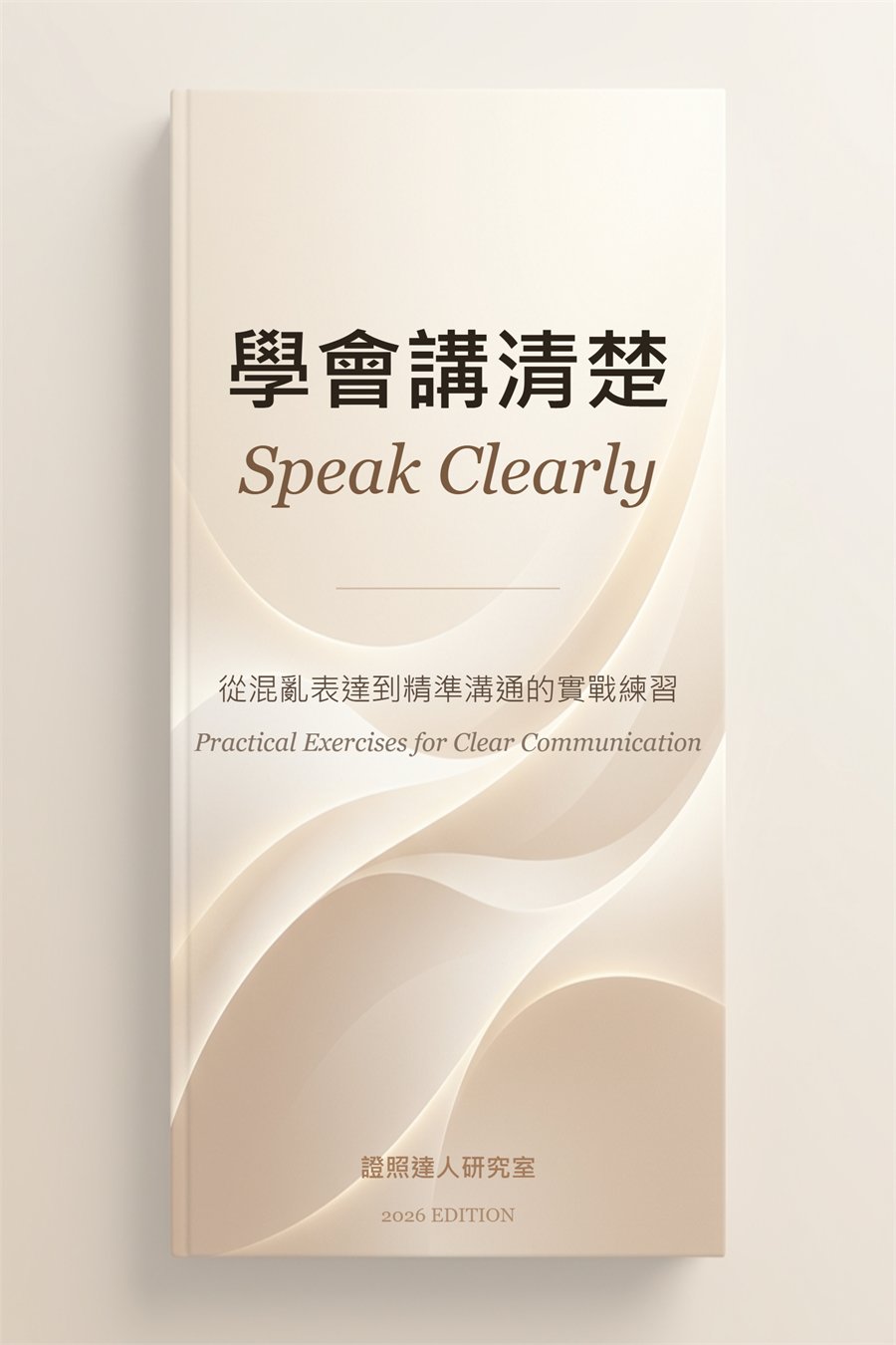 學會講清楚：從混亂表達到精準溝通的實戰練習（中英雙語對照版） 書封