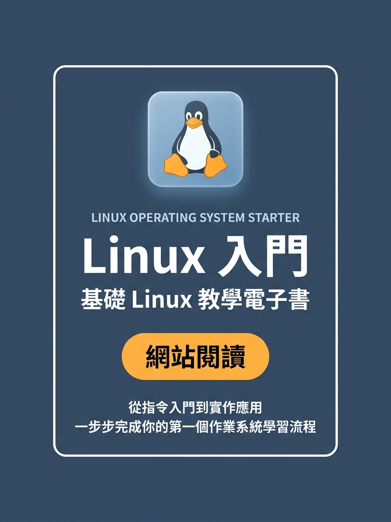Linux 入門 書封