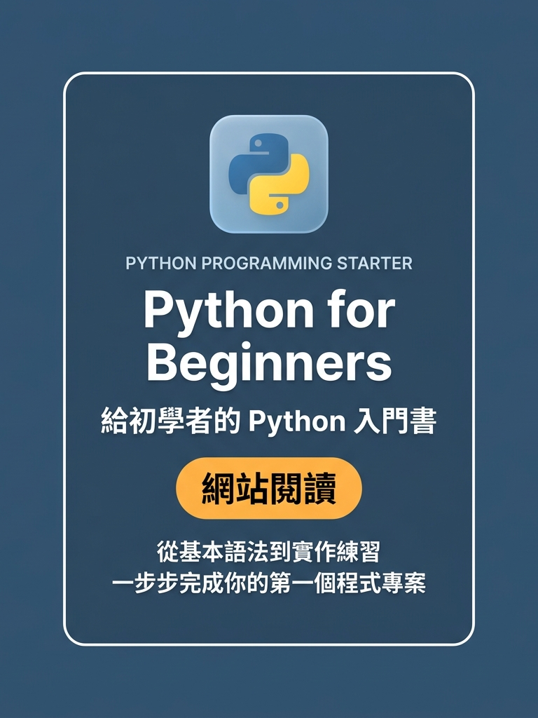 Python 初學者教材書封