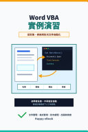 Word VBA 實例演習：給初學者的 Word 文件自動化練習書 書封